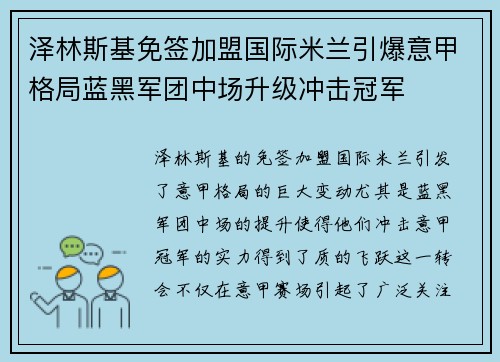 泽林斯基免签加盟国际米兰引爆意甲格局蓝黑军团中场升级冲击冠军