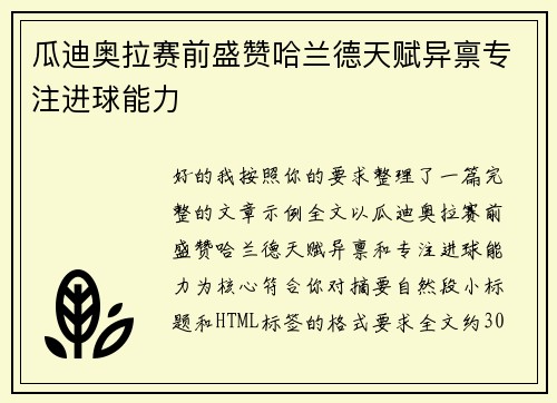 瓜迪奥拉赛前盛赞哈兰德天赋异禀专注进球能力
