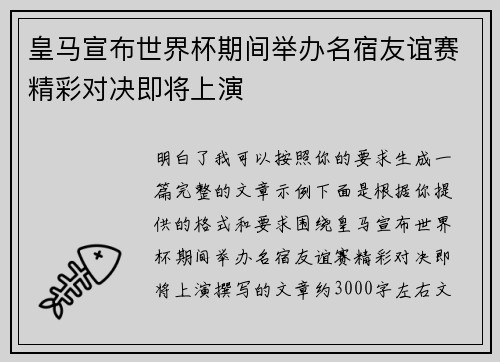 皇马宣布世界杯期间举办名宿友谊赛精彩对决即将上演