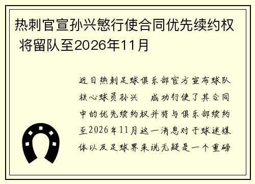 热刺官宣孙兴慜行使合同优先续约权 将留队至2026年11月
