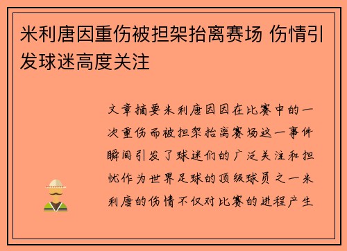 米利唐因重伤被担架抬离赛场 伤情引发球迷高度关注