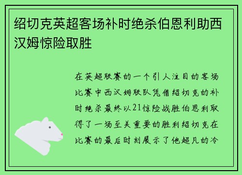 绍切克英超客场补时绝杀伯恩利助西汉姆惊险取胜