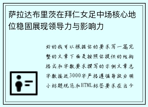 萨拉达布里茨在拜仁女足中场核心地位稳固展现领导力与影响力