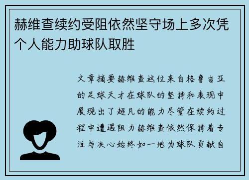 赫维查续约受阻依然坚守场上多次凭个人能力助球队取胜