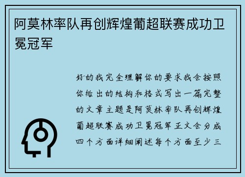 阿莫林率队再创辉煌葡超联赛成功卫冕冠军