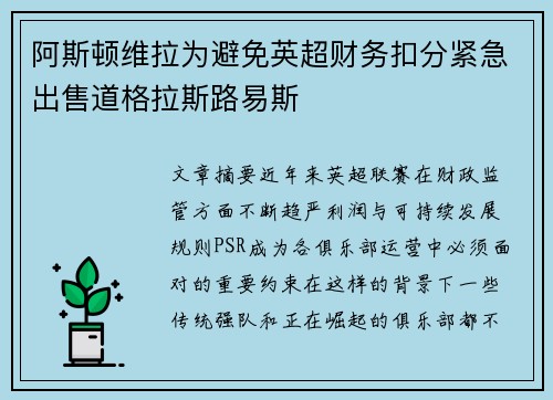 阿斯顿维拉为避免英超财务扣分紧急出售道格拉斯路易斯