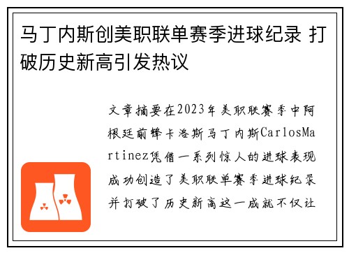 马丁内斯创美职联单赛季进球纪录 打破历史新高引发热议