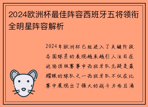 2024欧洲杯最佳阵容西班牙五将领衔全明星阵容解析